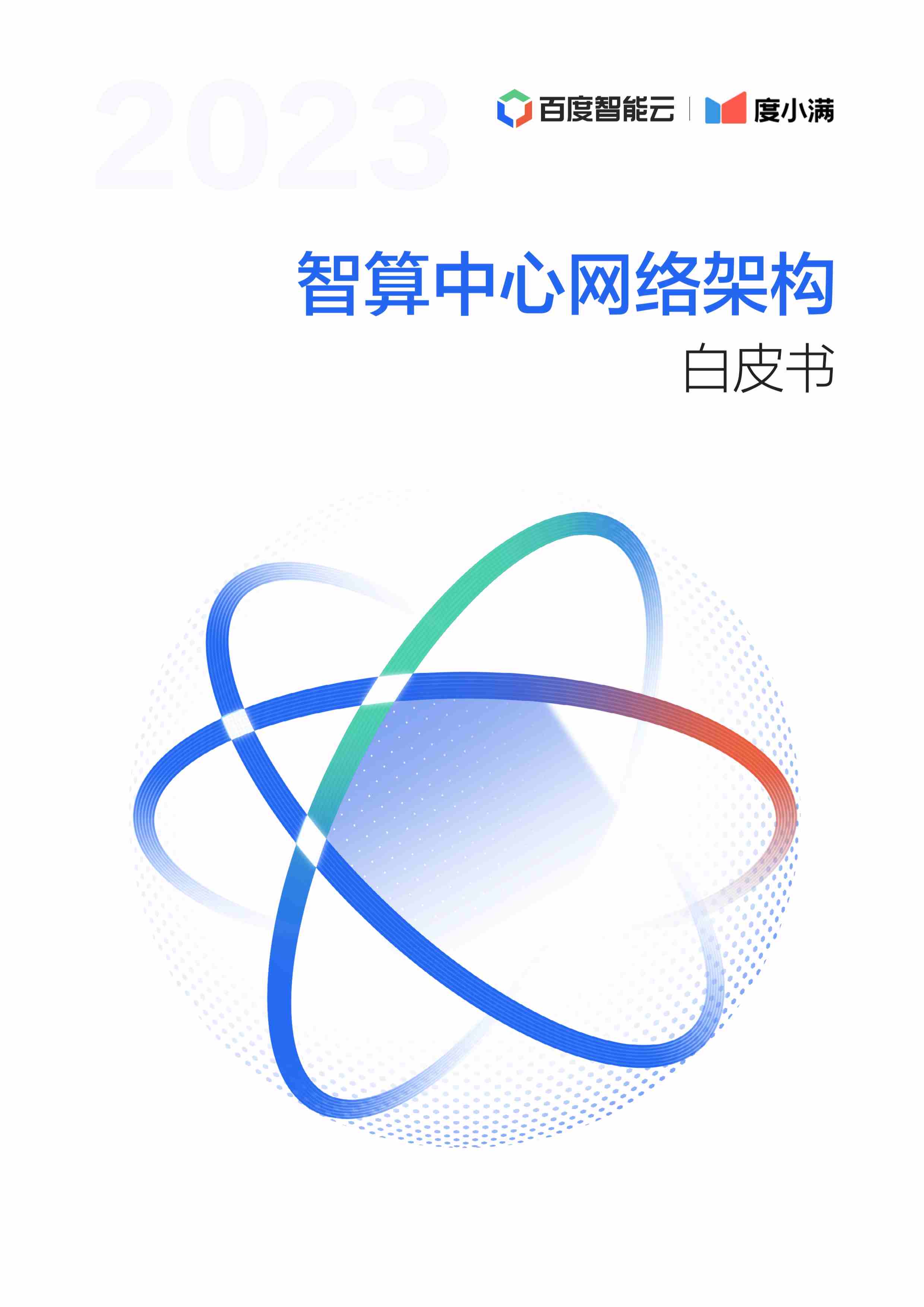 百度智能云&度小满：2023智算中心网络架构白皮书